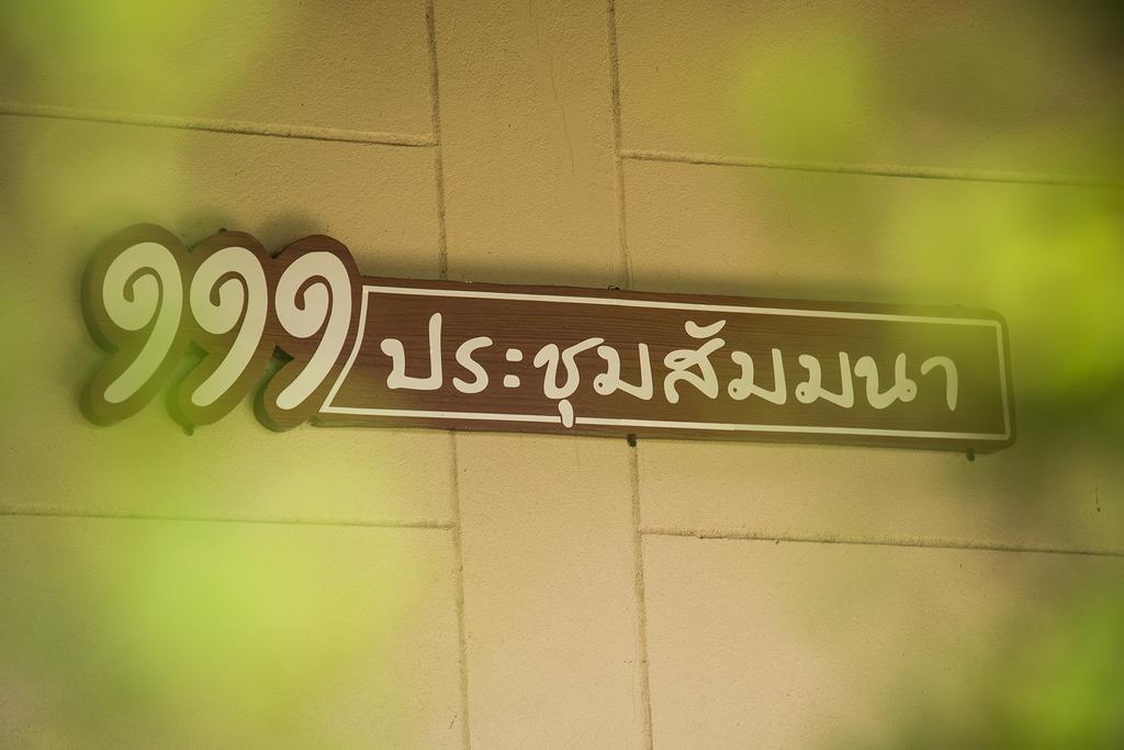 منتجع وسبا 111 Ban Tha Ramat المظهر الخارجي الصورة